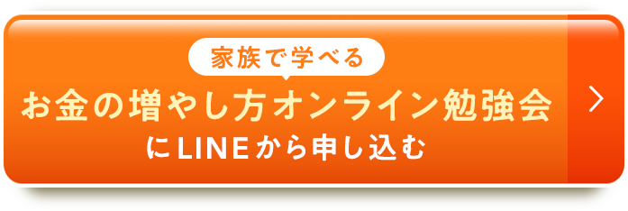 家族で学べる「お金の増やし方オンライン勉強会」にLINEから申し込む