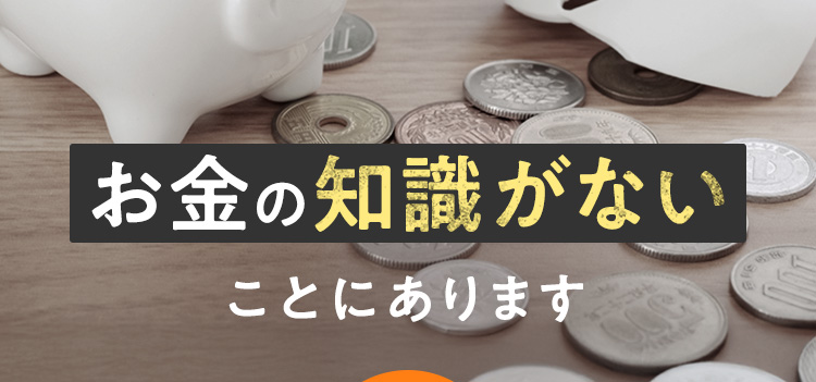 「お金の知識がないこと」にあります