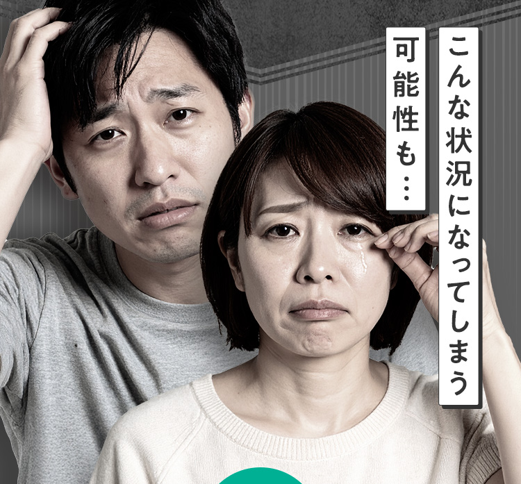 こんな状況になってしまう可能性も