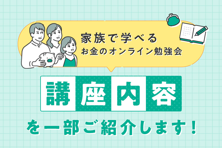 家族で学べる「お金のオンライン勉強会」講座内容を一部ご紹介します！