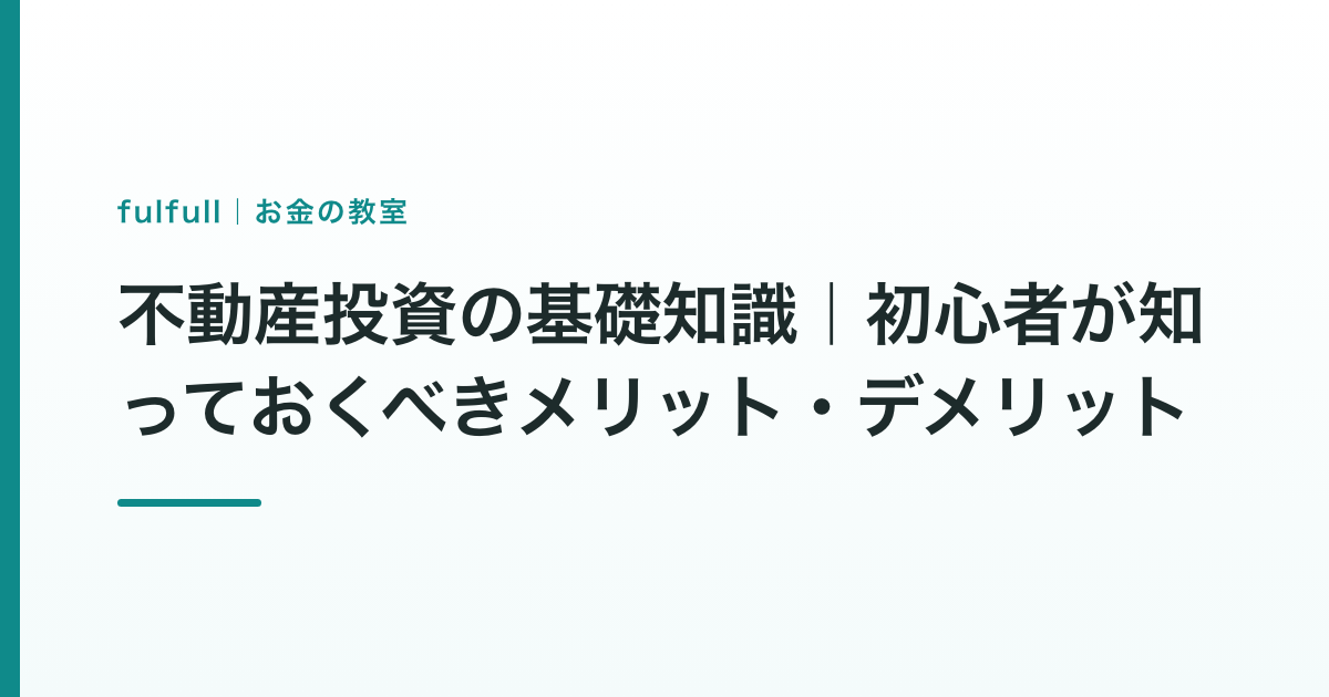 不動産投資の基礎知識｜初心者が知っておくべきメリット・デメリット