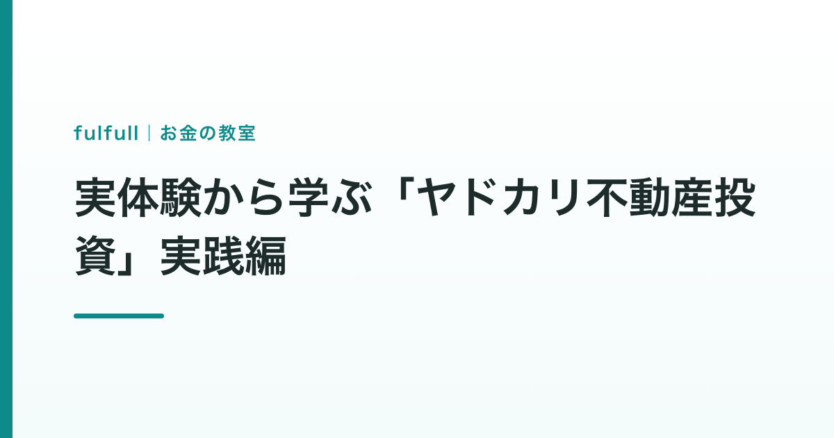 実体験から学ぶ「ヤドカリ不動産投資」実践編