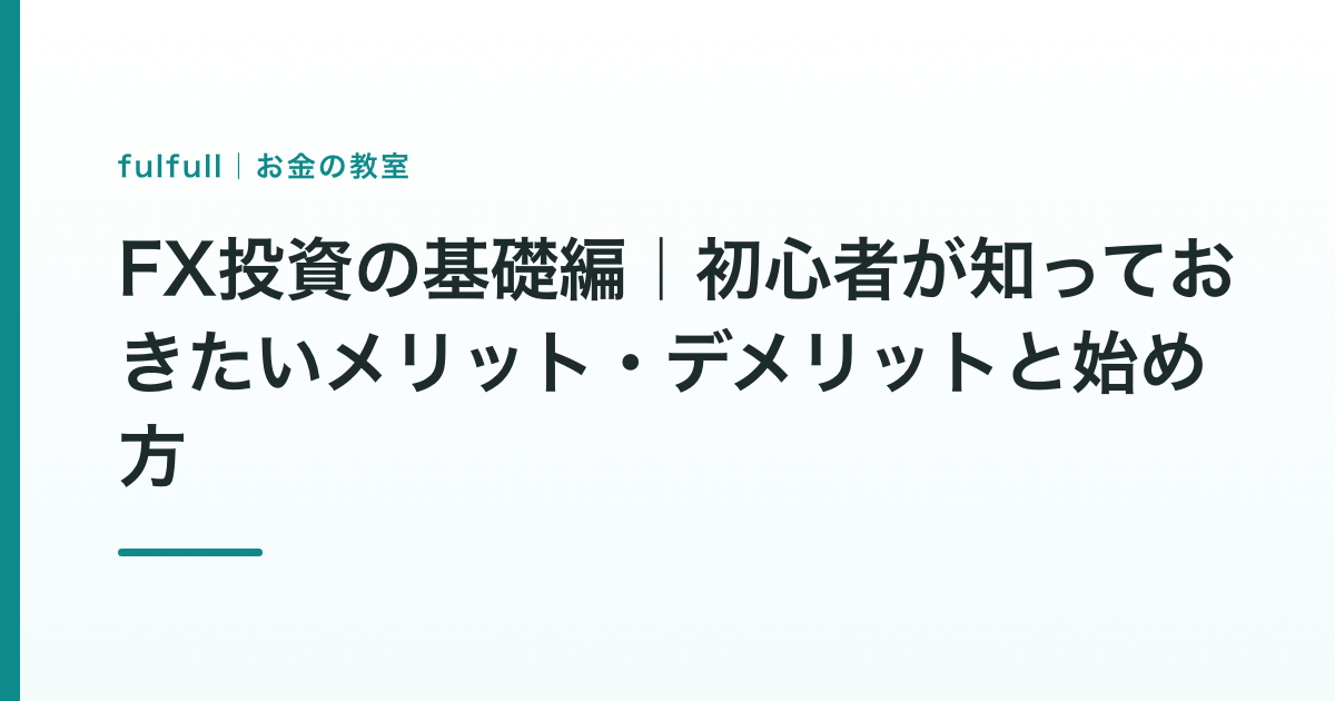 FX投資の基礎編｜初心者が知っておきたいメリット・デメリットと始め方