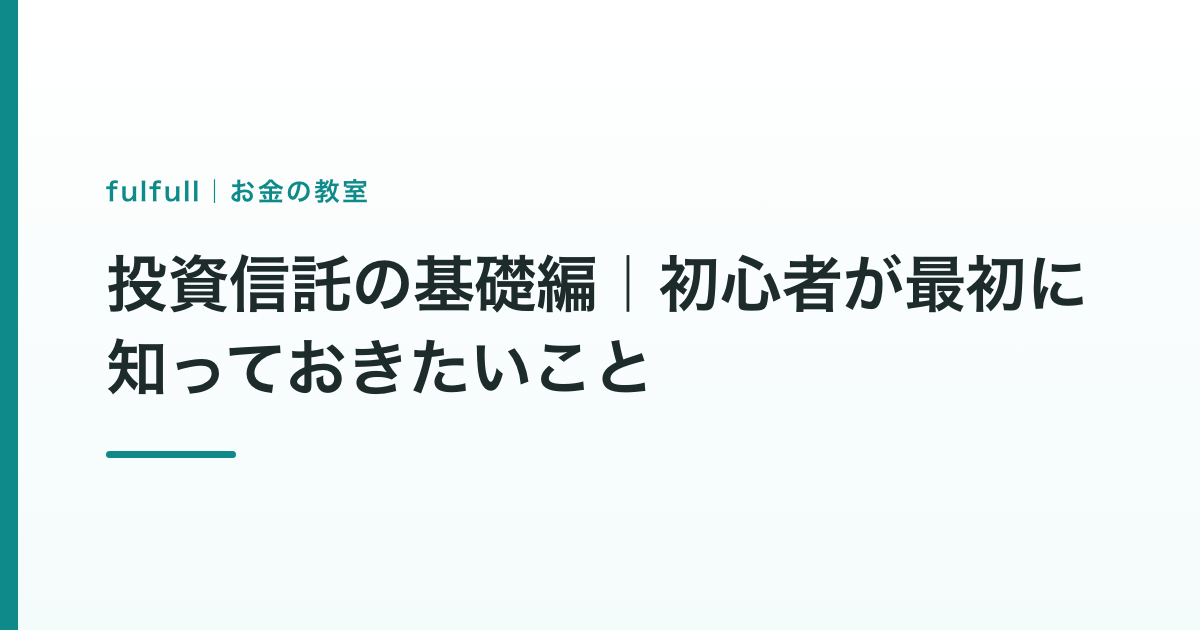 投資信託の基礎編｜初心者が最初に知っておきたいこと