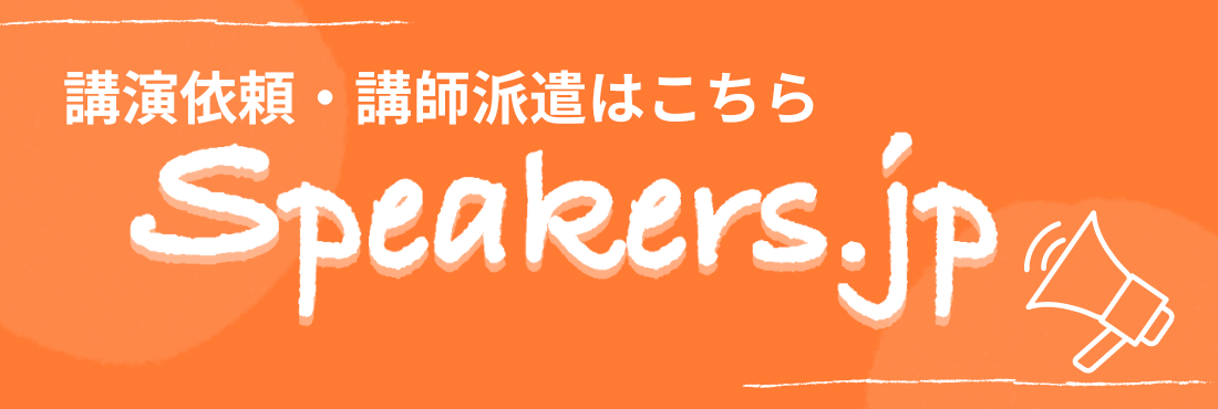 講演依頼・講師派遣はこちら Speakers.jp 森川満章の講師ページ