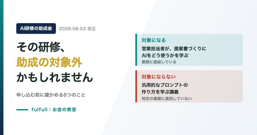AI研修の助成金。2026年8月3日改正で対象になる研修とならない研修