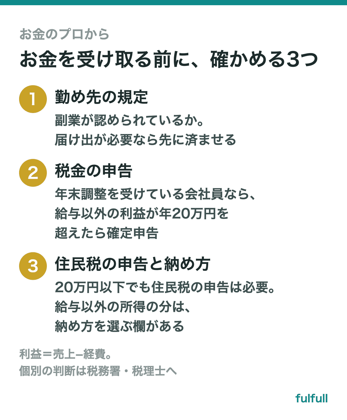お金を受け取る前に確かめる3つ