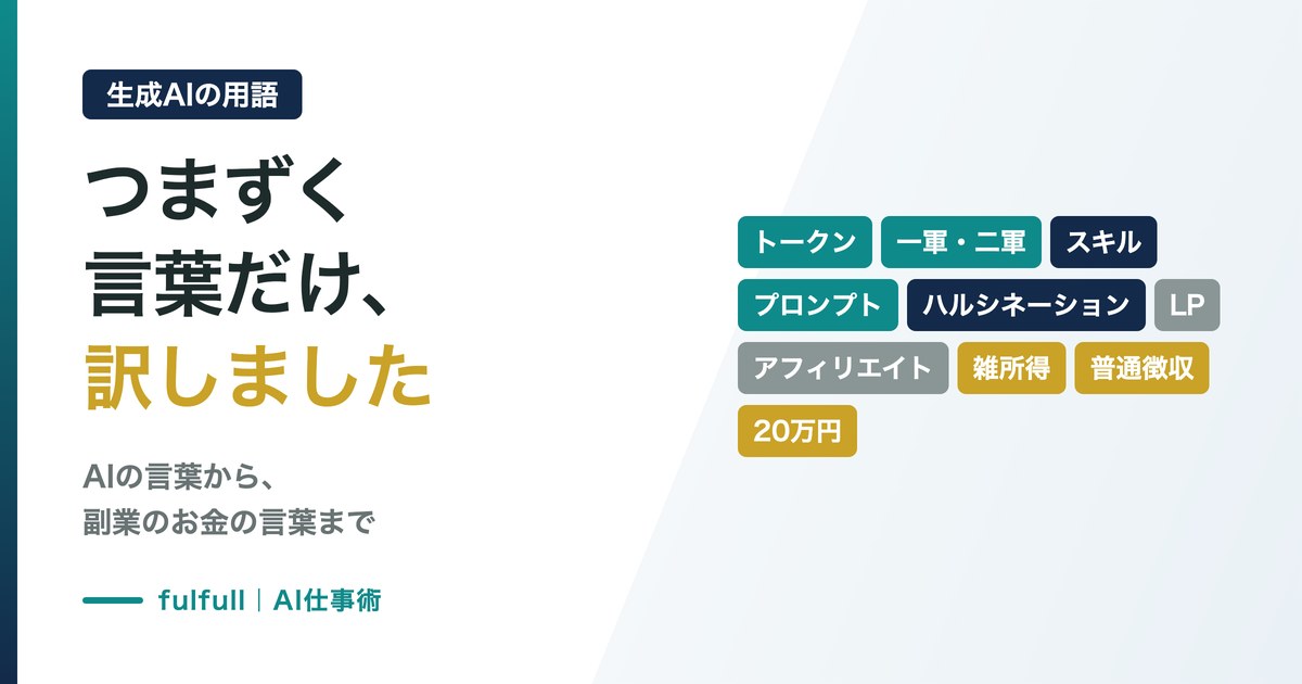 生成AIの用語、つまずく言葉だけ。お金のプロが訳します